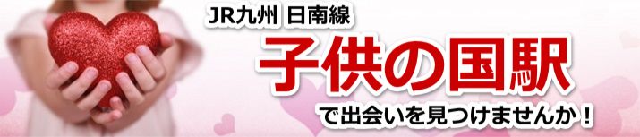 子供の国駅