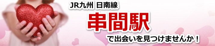 串間駅