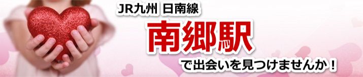 南郷駅