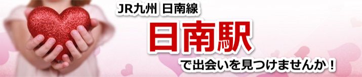 日南駅
