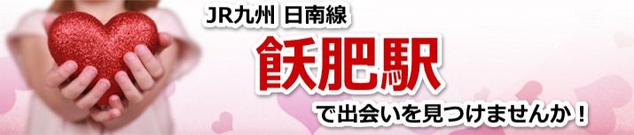 飫肥駅