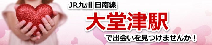 大堂津駅