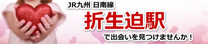 折生迫駅