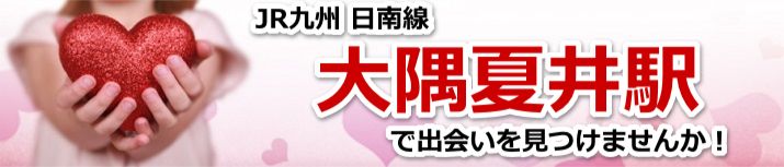 大隅夏井駅