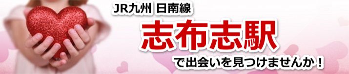志布志駅