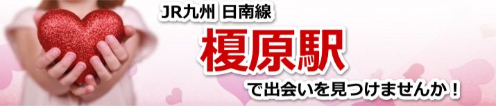 榎原駅