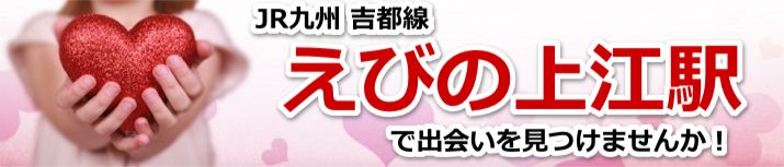 えびの上江駅