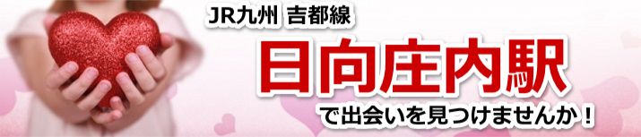 日向庄内駅