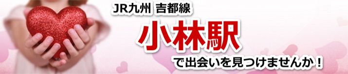 小林駅