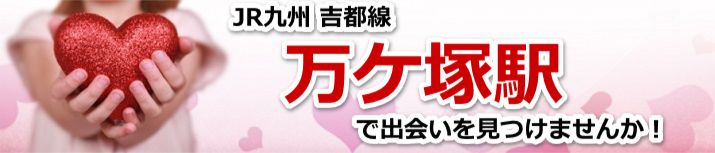 万ケ塚駅