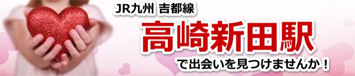 高崎新田駅
