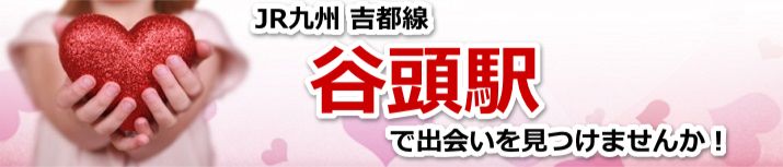 谷頭駅