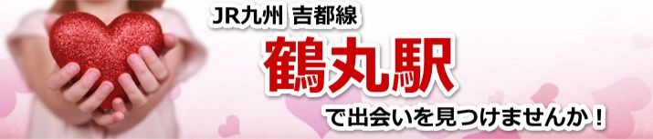 鶴丸駅