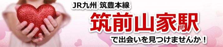 筑前山家駅