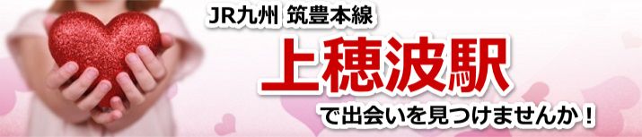 上穂波駅