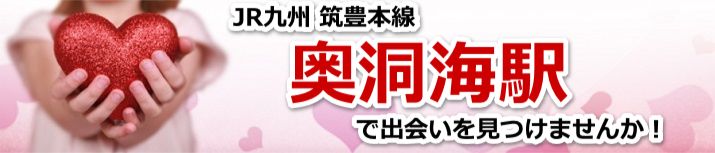 奥洞海駅