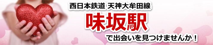 味坂駅