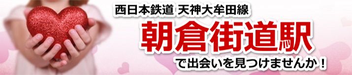 朝倉街道駅