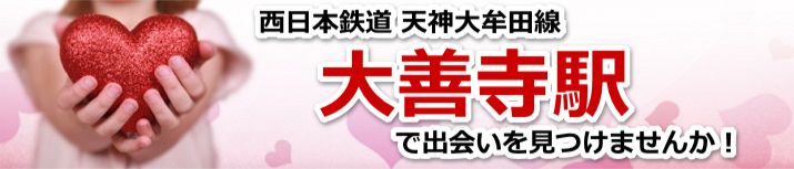 大善寺駅
