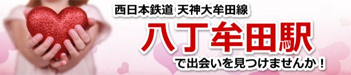 八丁牟田駅