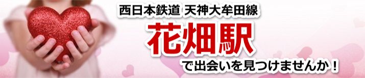花畑駅