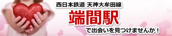 端間駅