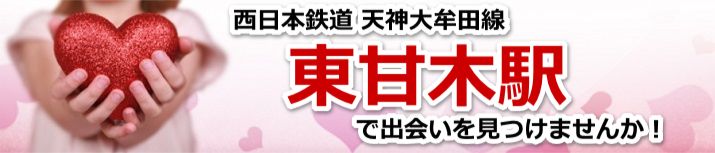 東甘木駅