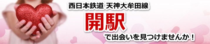 開駅