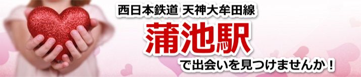蒲池駅
