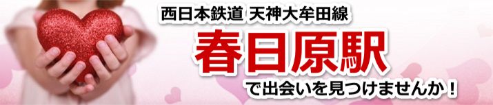 春日原駅