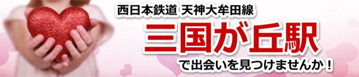 三国が丘駅