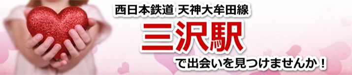 三沢駅