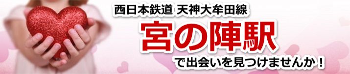 宮の陣駅