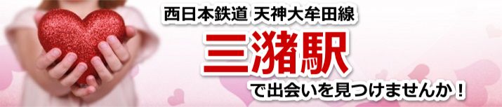 三潴駅
