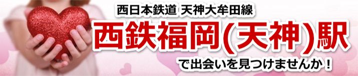 西鉄福岡(天神)駅