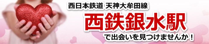 西鉄銀水駅
