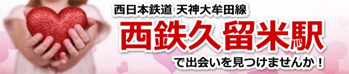 西鉄久留米駅