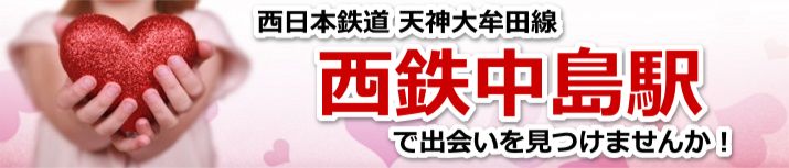 西鉄中島駅