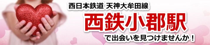 西鉄小郡駅