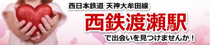 西鉄渡瀬駅