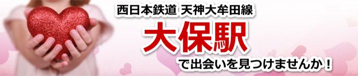 大保駅