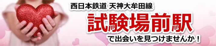 試験場前駅