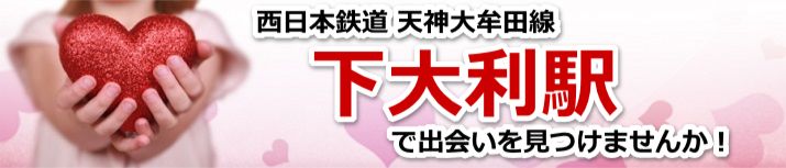 下大利駅