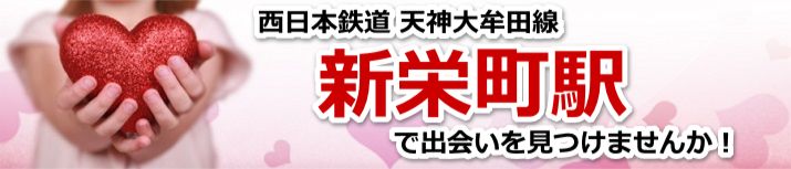 新栄町駅