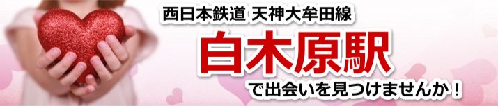 白木原駅