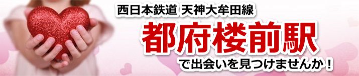 都府楼前駅