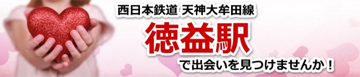 徳益駅