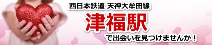 津福駅