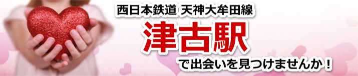 津古駅