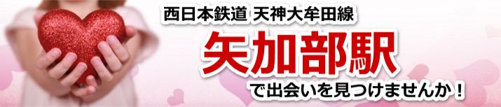 矢加部駅